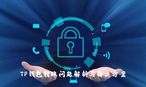 TP钱包转账问题解析与解决方案
