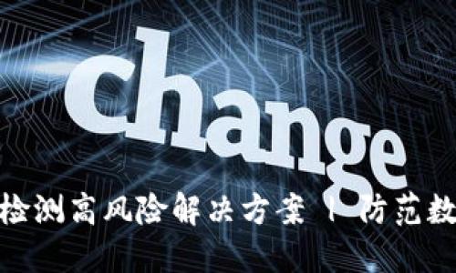 TP钱包授权检测高风险解决方案 | 防范数字资产风险