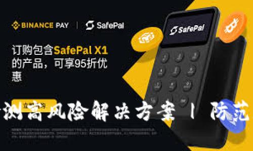 TP钱包授权检测高风险解决方案 | 防范数字资产风险