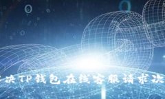 ### 如何解决TP钱包在线客