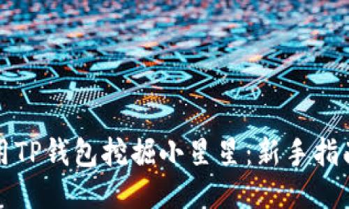 如何使用TP钱包挖掘小星星：新手指南与技巧