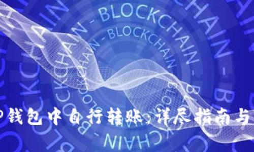 如何在TP钱包中自行转账：详尽指南与注意事项
