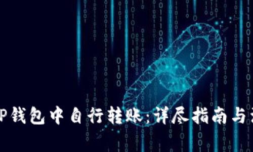 如何在TP钱包中自行转账:详尽指南与注意事项