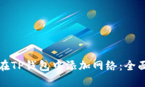 如何在TP钱包中添加网络：全面指南