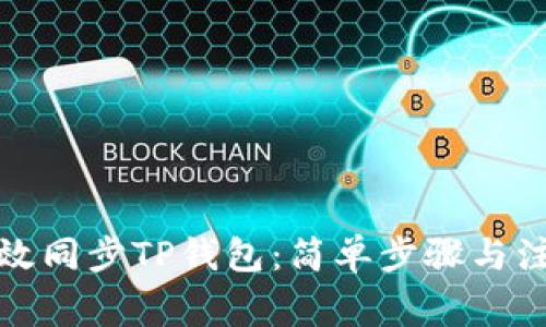 如何高效同步TP钱包：简单步骤与注意事项