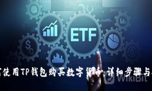 如何使用TP钱包购买数字货币：详细步骤与技巧