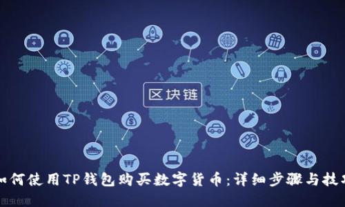 如何使用TP钱包购买数字货币：详细步骤与技巧