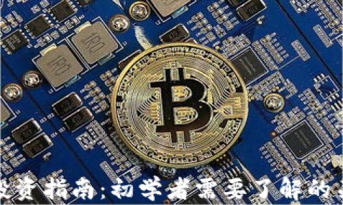 
TP钱包投资指南：初学者需要了解的关键信息