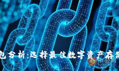 区块链钱包分析：选择最佳数字资产存储解决方案