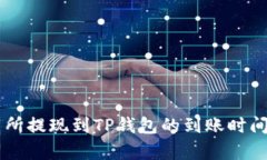 交易所提现到TP钱包的到账