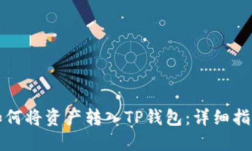 如何将资产转入TP钱包：详细指南