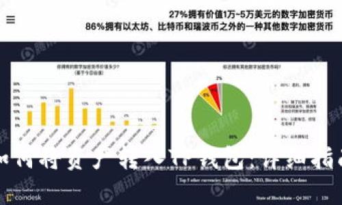 如何将资产转入TP钱包：详细指南