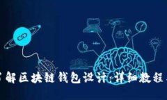 优质深入了解区块链钱包