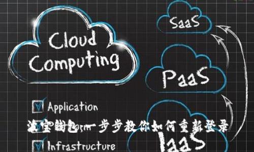 波宝钱包：一步步教你如何重新登录