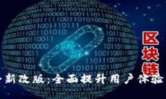 TP钱包全新改版：全面提升