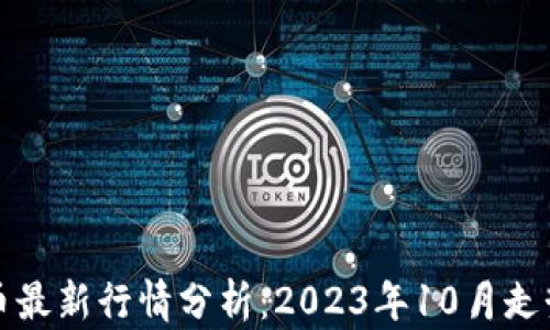 
狗狗币最新行情分析：2023年10月走势解读