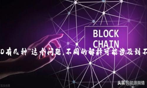 USTD（也称为Tether USDT）是一种以美元为基准的稳定币，常用于加密货币市场。对于“USTD有几种”这个问题，不同的解释可能涉及到不同的方面，下面我将根据这个主题为您提供一个有关稳定币和USDT的内容大纲和相关信息。

### 探索USDT：种类、特点与应用