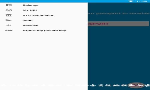 佛萨奇TP钱包提币教程：如何安全高效地提取加密资产