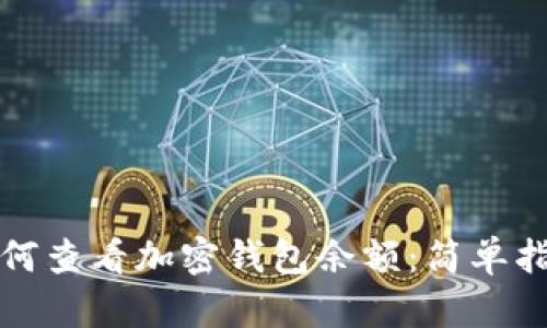 如何查看加密钱包余额：简单指南