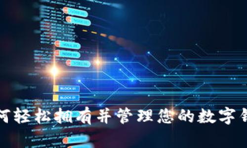 如何轻松拥有并管理您的数字钱包