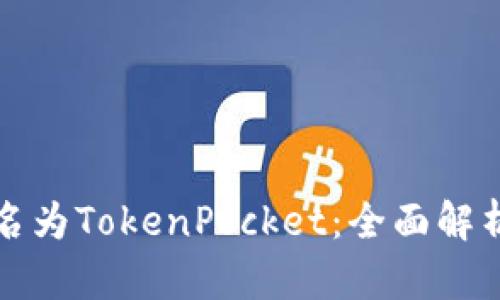 ### TP钱包改名为TokenPocket：全面解析新名称及其影响