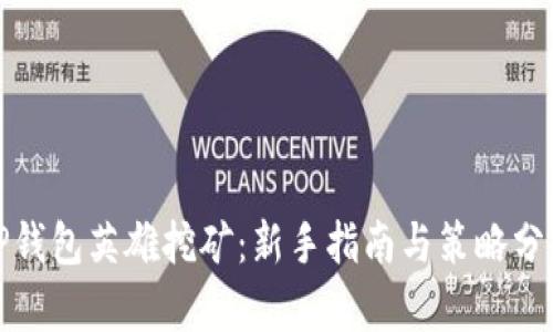 TP钱包英雄挖矿：新手指南与策略分析