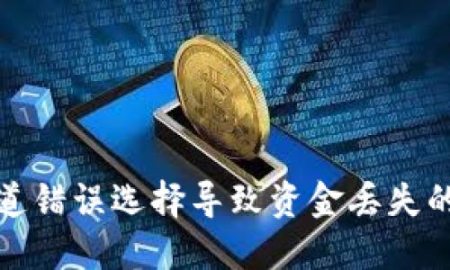 TP钱包通道错误选择导致资金丢失的解决方案