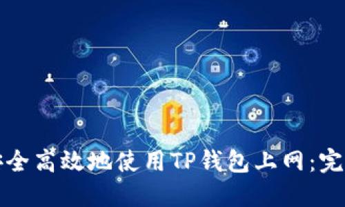 如何安全高效地使用TP钱包上网：完整指南