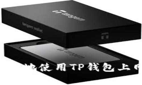 如何安全高效地使用TP钱包上网：完整指南
