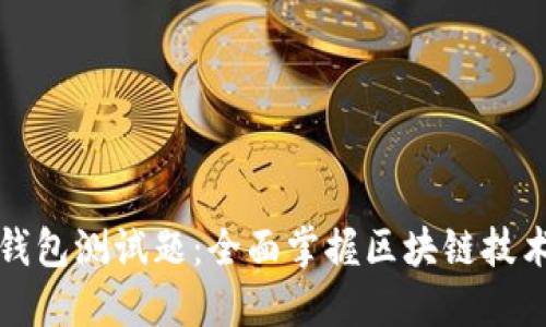优质区块链钱包测试题：全面掌握区块链技术的必备指南
