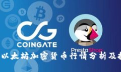 2023年以太坊加密货币行情