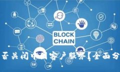 TP钱包是否关闭中国客户服