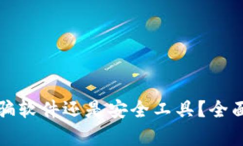 TP钱包究竟是诈骗软件还是安全工具？全面解析与使用指南