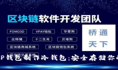 如何使用TP钱包制作冷钱包：安全存储你的数字资产
