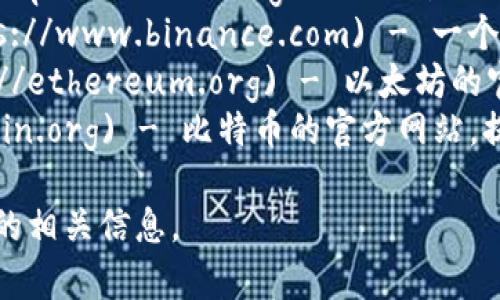区块链币（Cryptocurrency）的相关信息通常可以在多个官方网站和数据平台上找到。以下是一些常见的查区块链币的网址：

1. **CoinMarketCap**: [https://coinmarketcap.com](https://coinmarketcap.com) - 提供各大币种的市值、价格、交易量等信息。
2. **CoinGecko**: [https://www.coingecko.com](https://www.coingecko.com) - 提供币种的详细统计信息以及市场走势。
3. **Binance**: [https://www.binance.com](https://www.binance.com) - 一个大型的加密货币交易所，提供多种加密货币的交易服务。
4. **Ethereum**: [https://ethereum.org](https://ethereum.org) - 以太坊的官方网站，提供了有关以太坊的最新信息。
5. **Bitcoin**: [https://bitcoin.org](https://bitcoin.org) - 比特币的官方网站，提供比特币的相关知识和资源。
  
请根据你的需求访问这些网站，从而查找特定区块链币的相关信息。