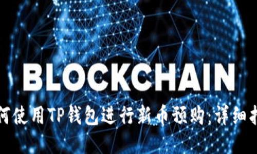 如何使用TP钱包进行新币预购:详细指南