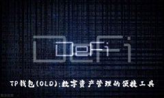 TP钱包(OLD)：数字资产管理