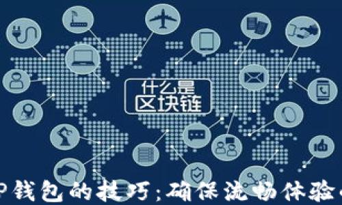 
使用TP钱包的技巧：确保流畅体验的方法