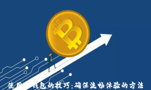
使用TP钱包的技巧：确保流畅体验的方法