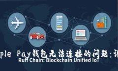 解决Apple Pay钱包无法连接