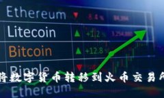 TP钱包如何将数字货币转移