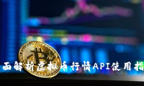 全面解析虚拟币行情API使用指南