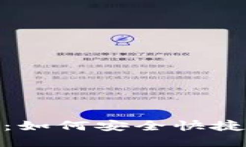 TP钱包提现指南：如何安全快捷地提现你的资金