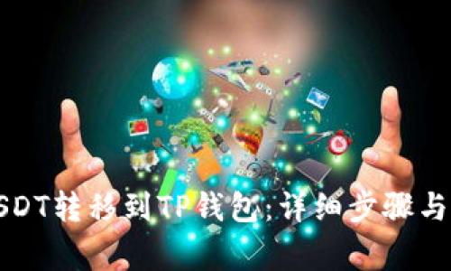 如何将USDT转移到TP钱包：详细步骤与注意事项