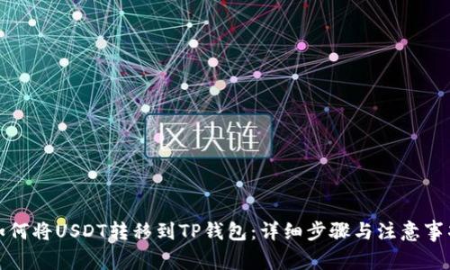 如何将USDT转移到TP钱包：详细步骤与注意事项