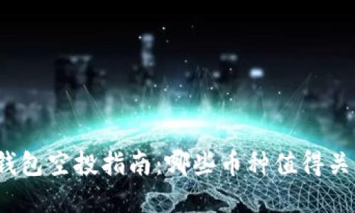 tp钱包空投指南：哪些币种值得关注？