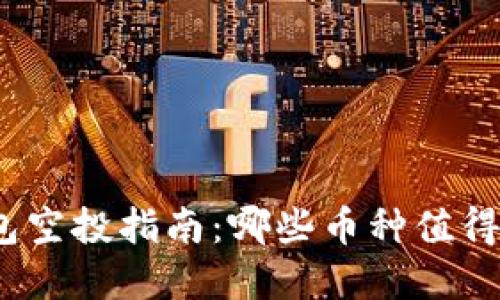 tp钱包空投指南：哪些币种值得关注？