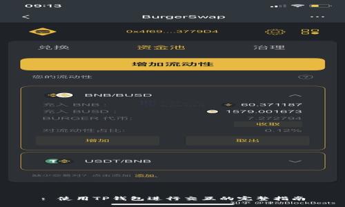 : 使用TP钱包进行交互的完整指南