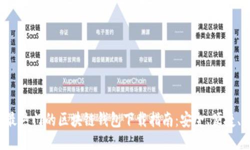 2023年最热门的区块链钱包下载指南：安全、便捷、易于上手