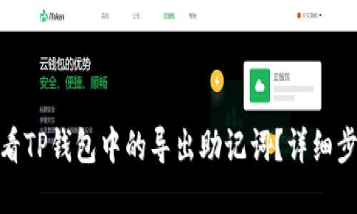 : 如何查看TP钱包中的导出助记词？详细步骤与技巧
